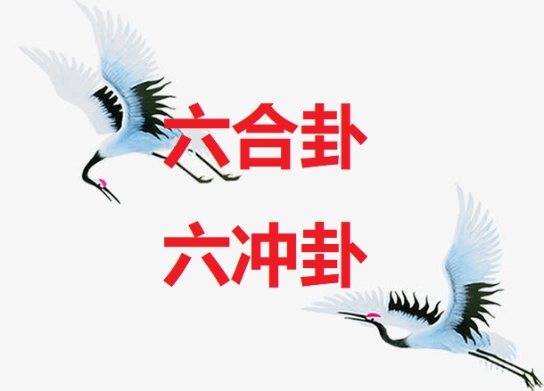 <b>六冲卦 六合卦</b> <b>六冲卦 六合卦</b>