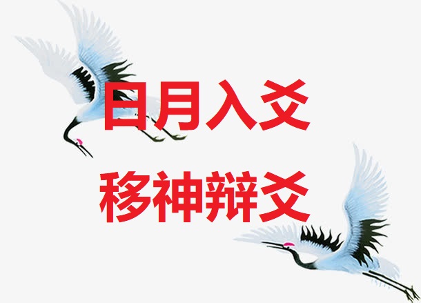<b>日月入爻 移神辩爻</b>