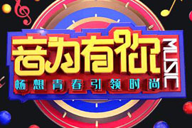 音为有你一