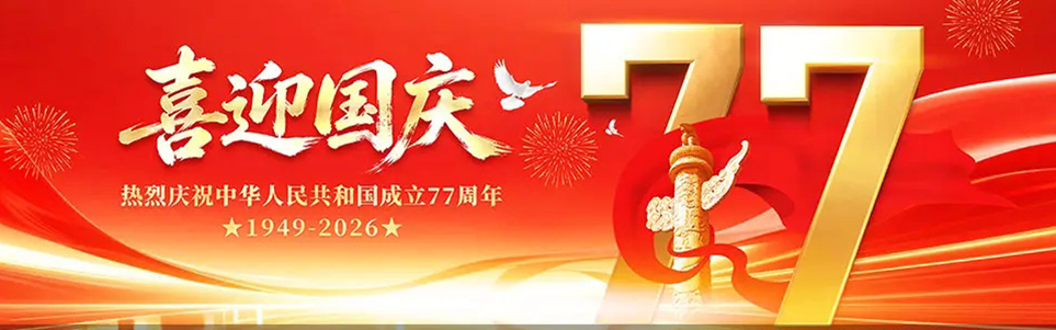 喜迎国庆